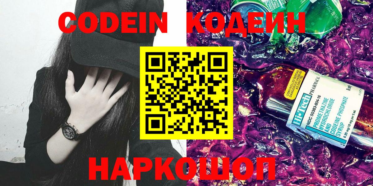 Кодеиновый сироп Lean Purple Drank Новосибирск